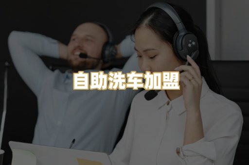 自助洗车加盟