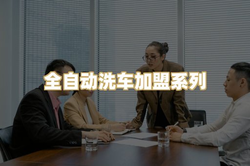 全自动洗车加盟系列