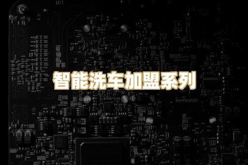 智能洗车加盟系列