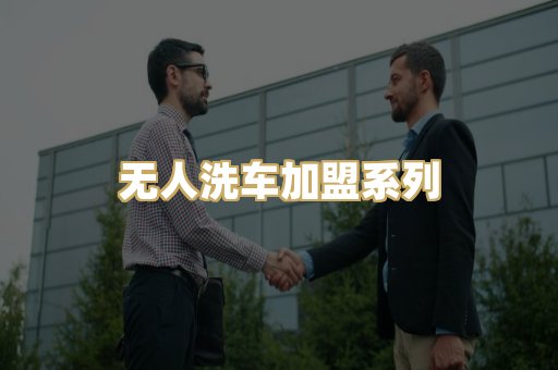 无人洗车加盟系列